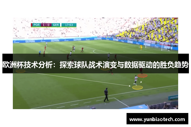 欧洲杯技术分析：探索球队战术演变与数据驱动的胜负趋势