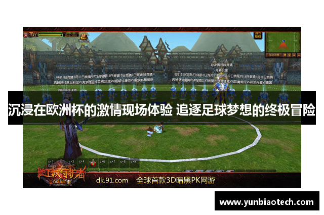 沉浸在欧洲杯的激情现场体验 追逐足球梦想的终极冒险