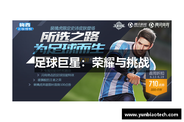 足球巨星：荣耀与挑战