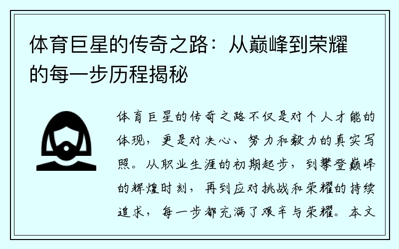 体育巨星的传奇之路：从巅峰到荣耀的每一步历程揭秘