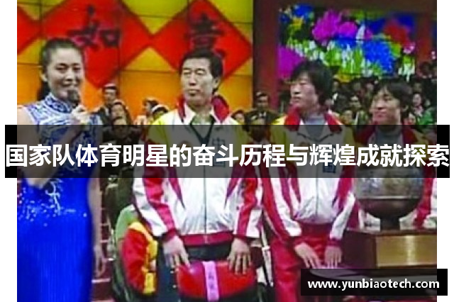 国家队体育明星的奋斗历程与辉煌成就探索
