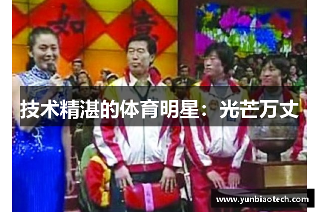 技术精湛的体育明星：光芒万丈