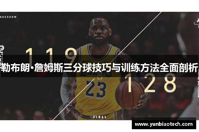 勒布朗·詹姆斯三分球技巧与训练方法全面剖析