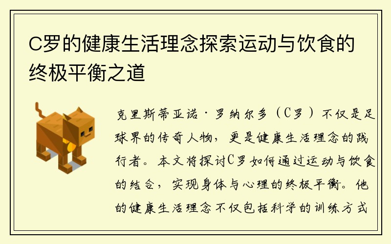 C罗的健康生活理念探索运动与饮食的终极平衡之道