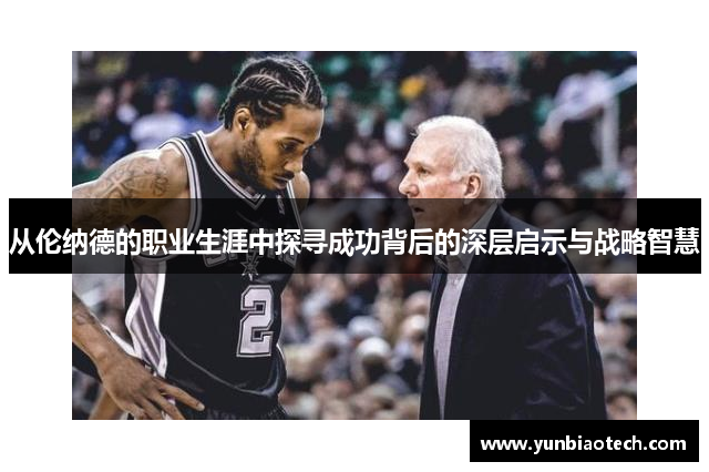 从伦纳德的职业生涯中探寻成功背后的深层启示与战略智慧