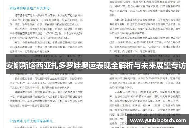 安娜斯塔西亚扎多罗娃奥运表现全解析与未来展望专访
