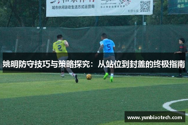 姚明防守技巧与策略探究：从站位到封盖的终极指南