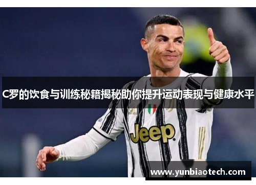 C罗的饮食与训练秘籍揭秘助你提升运动表现与健康水平