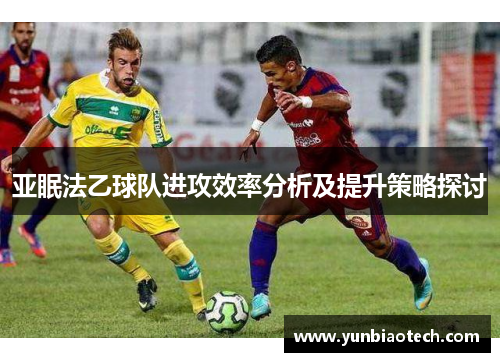 亚眠法乙球队进攻效率分析及提升策略探讨