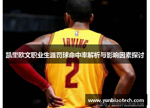 凯里欧文职业生涯罚球命中率解析与影响因素探讨