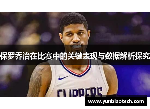 保罗乔治在比赛中的关键表现与数据解析探究