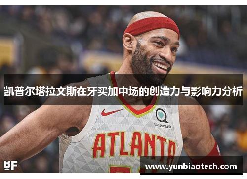 凯普尔塔拉文斯在牙买加中场的创造力与影响力分析