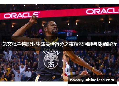 凯文杜兰特职业生涯最佳得分之夜精彩回顾与战绩解析