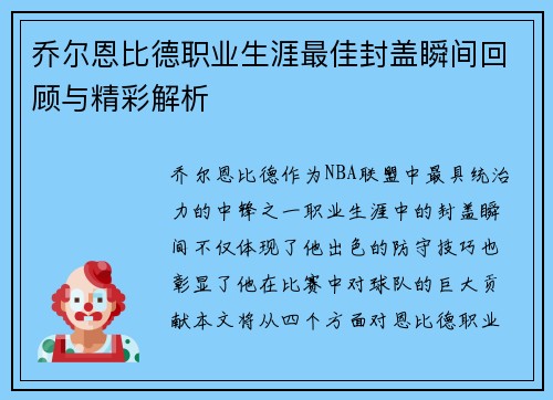 乔尔恩比德职业生涯最佳封盖瞬间回顾与精彩解析