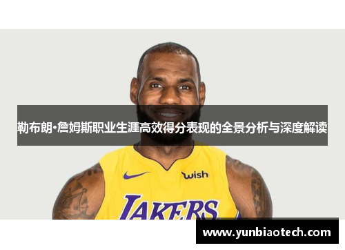 勒布朗·詹姆斯职业生涯高效得分表现的全景分析与深度解读