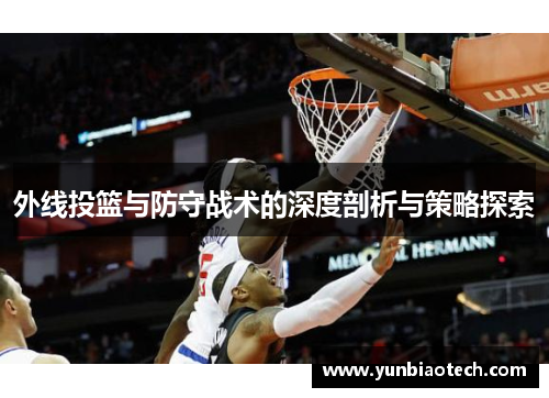 外线投篮与防守战术的深度剖析与策略探索