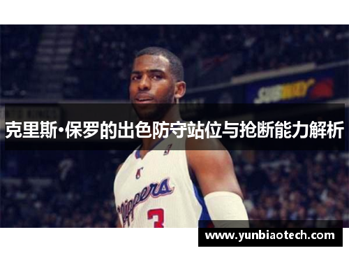 克里斯·保罗的出色防守站位与抢断能力解析