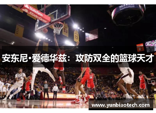 安东尼·爱德华兹：攻防双全的篮球天才