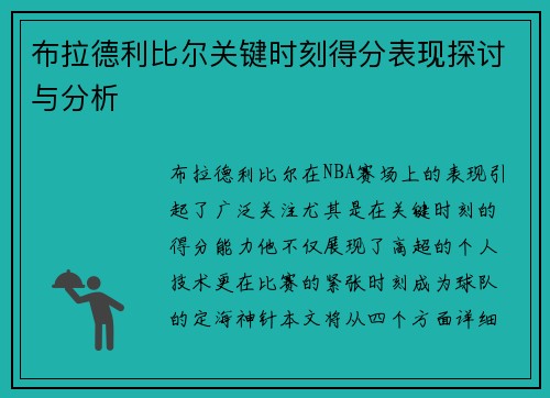 布拉德利比尔关键时刻得分表现探讨与分析