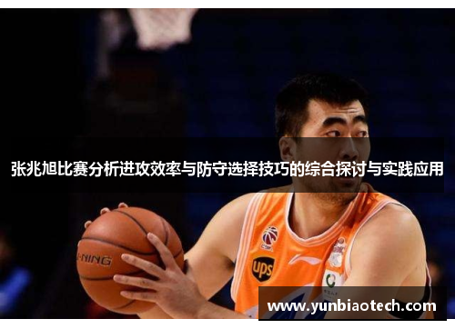 张兆旭比赛分析进攻效率与防守选择技巧的综合探讨与实践应用