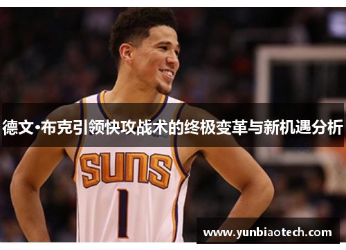 德文·布克引领快攻战术的终极变革与新机遇分析