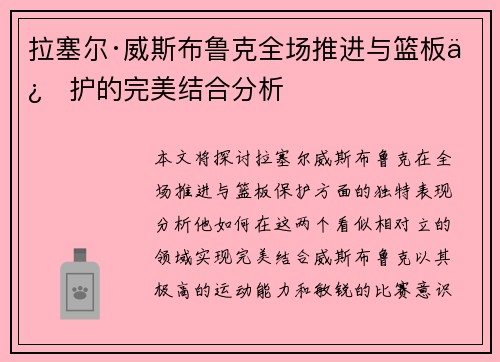 拉塞尔·威斯布鲁克全场推进与篮板保护的完美结合分析