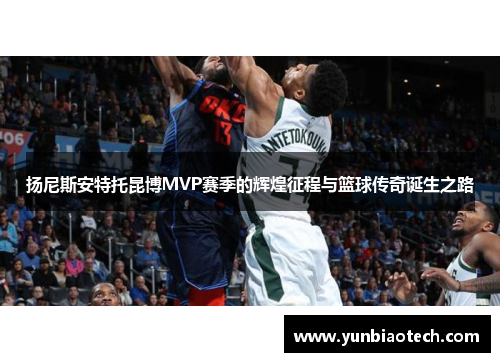 扬尼斯安特托昆博MVP赛季的辉煌征程与篮球传奇诞生之路