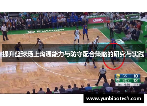 提升篮球场上沟通能力与防守配合策略的研究与实践