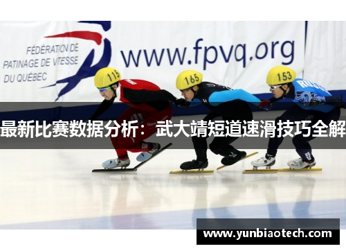 最新比赛数据分析：武大靖短道速滑技巧全解