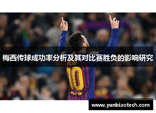 梅西传球成功率分析及其对比赛胜负的影响研究