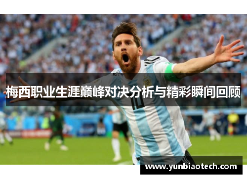 梅西职业生涯巅峰对决分析与精彩瞬间回顾