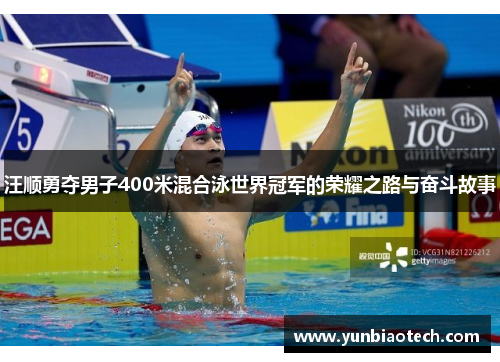 汪顺勇夺男子400米混合泳世界冠军的荣耀之路与奋斗故事