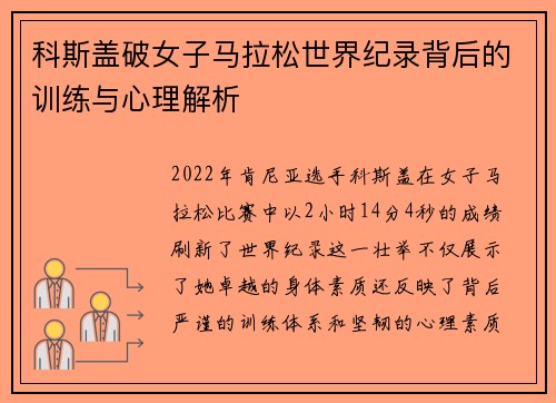 科斯盖破女子马拉松世界纪录背后的训练与心理解析