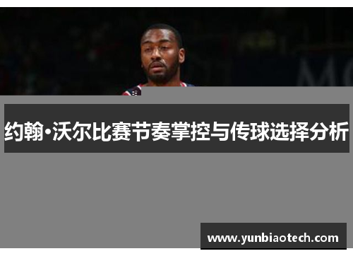 约翰·沃尔比赛节奏掌控与传球选择分析
