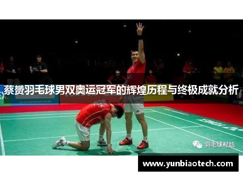 蔡赟羽毛球男双奥运冠军的辉煌历程与终极成就分析