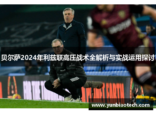 贝尔萨2024年利兹联高压战术全解析与实战运用探讨