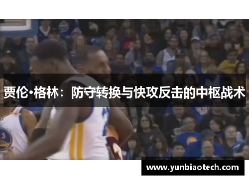 贾伦·格林：防守转换与快攻反击的中枢战术