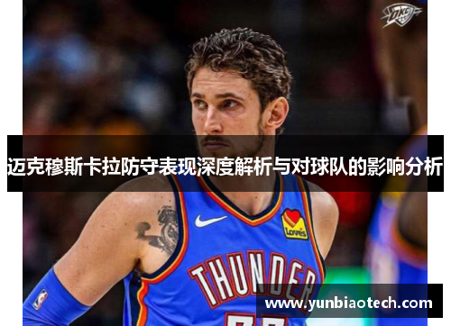 迈克穆斯卡拉防守表现深度解析与对球队的影响分析