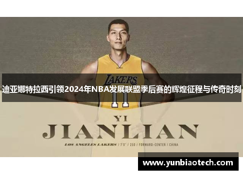 迪亚娜特拉西引领2024年NBA发展联盟季后赛的辉煌征程与传奇时刻
