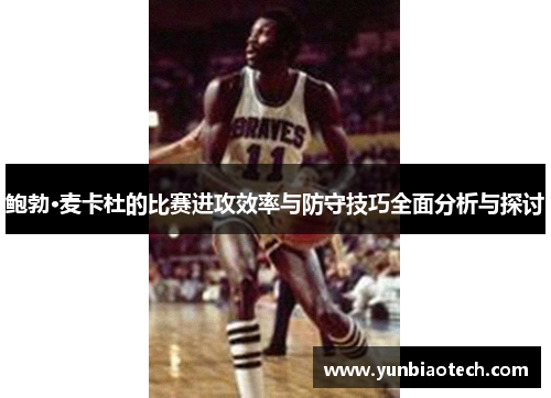 鲍勃·麦卡杜的比赛进攻效率与防守技巧全面分析与探讨