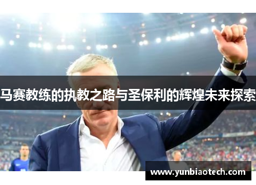 马赛教练的执教之路与圣保利的辉煌未来探索