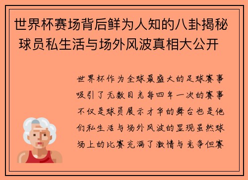 世界杯赛场背后鲜为人知的八卦揭秘 球员私生活与场外风波真相大公开