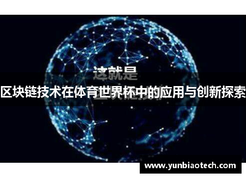 区块链技术在体育世界杯中的应用与创新探索