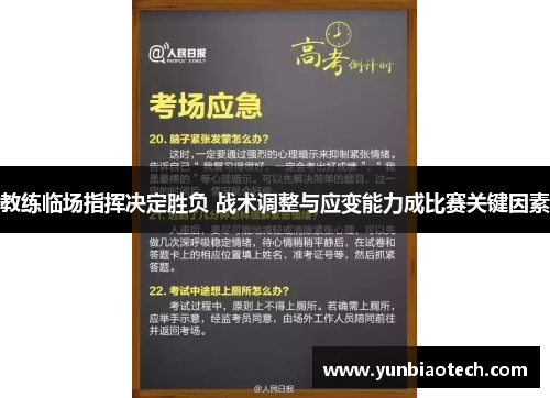 教练临场指挥决定胜负 战术调整与应变能力成比赛关键因素