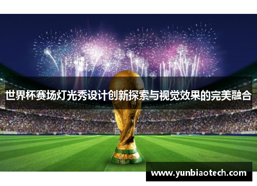 世界杯赛场灯光秀设计创新探索与视觉效果的完美融合