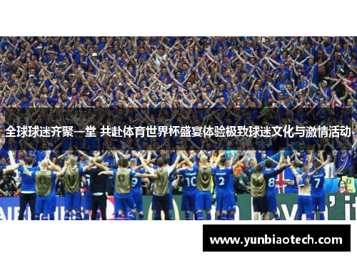 全球球迷齐聚一堂 共赴体育世界杯盛宴体验极致球迷文化与激情活动