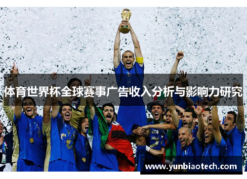 体育世界杯全球赛事广告收入分析与影响力研究