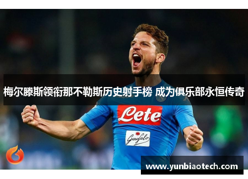 梅尔滕斯领衔那不勒斯历史射手榜 成为俱乐部永恒传奇