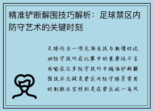 精准铲断解围技巧解析：足球禁区内防守艺术的关键时刻