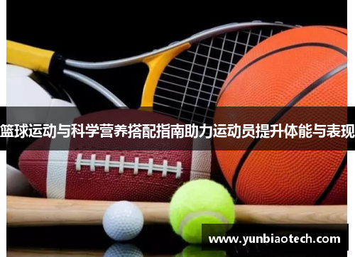 篮球运动与科学营养搭配指南助力运动员提升体能与表现